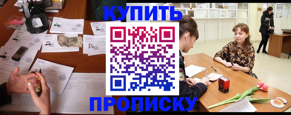 купить прописку в Козловке